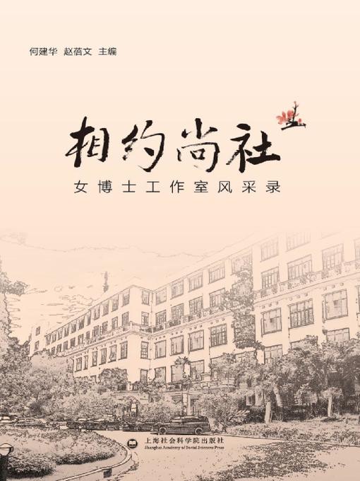Title details for 相约尚社 by 何建华 - Available